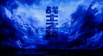 第四届中国