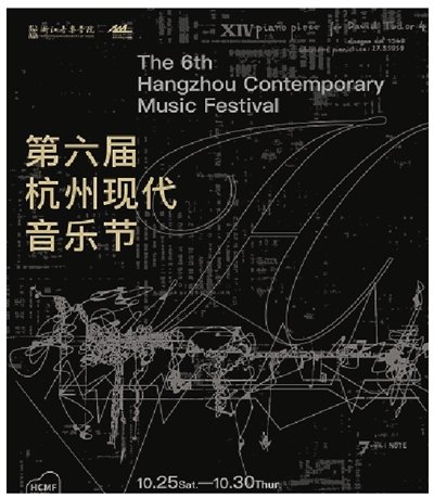 第六届杭州现代音乐节开幕 对照阅读