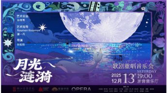 公益演出《月光涟漪