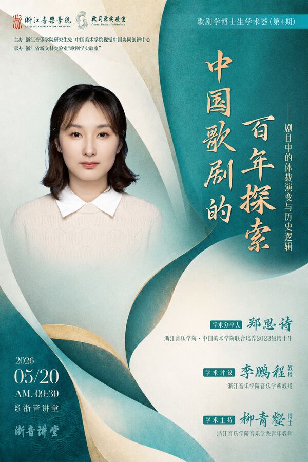 剧目中的体裁演变与历史逻辑